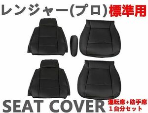 シートカバー　レンジャープロ 標準用　 艶無し黒　ブラック　運転席 助手席 1台分セット 新品