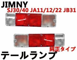 ジムニー　SJ30/SJ40 JA11/JA12/JA22 JB31 　純正タイプ　テールランプ　ライト　JIMNY　2個セット　新品