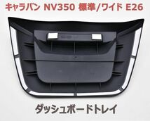 ダッシュボードトレイ ニッサン キャラバン NV350 E26 標準/ワイド ブラック スマホホルダー 小物 収納 新品_画像2