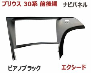 ナビパネル プリウス 30系 前後期 エクシード 8インチナビ インテリアパネル 内装パネル ピアノブラック 1P 新品