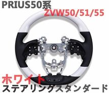 ステアリング　プリウス50系　ZVW50/51/55　ブラックPVCレザー　スタンダードグリップ　ホワイト　PRIUS 新品_画像1