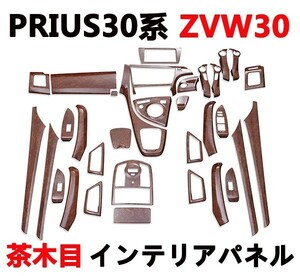 インテリアパネル プリウス30系 内装パネル 茶木目 33ピース PRIUS 3Dパネル 新品