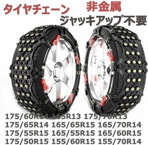 タイヤチェーン 185/60R15 185/70R14 175/65R15 175R13 175/75R14 195/50R15 215/40R16 205/60R14 195/40R16 165/70R15 195/55R15