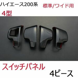 スイッチパネル　トヨタ　ハイエース200系4型　標準/ワイド用　カーボン調　4ピース　ステアリングパネル　内装パネル　ウッドパネル　