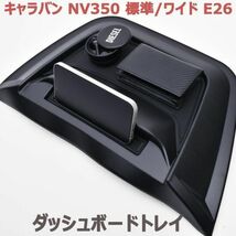 ダッシュボードトレイ ニッサン キャラバン NV350 E26 標準/ワイド ブラック スマホホルダー 小物 収納 新品_画像1