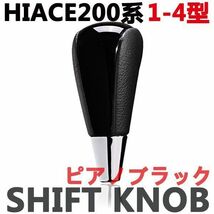シフトノブ　ハイエース200系　1-4型　HIACE　ウッド調　トヨタ　ブラックレザー　ピアノブラック_画像2