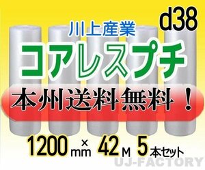 【送料無料！/法人様・個人事業主様】川上産業/コアレスプチ（紙管無し） 1200mm×42m (d38) 5本set★ロール/シート/エアーキャップ/梱包材