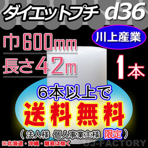 【6本で送料無料/法人様・個人事業主様】★川上産業/プチプチ（ｄ36) 600mm×42m ×1本★エアーパッキン・ロール/シート・緩衝材・梱包材