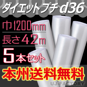 【送料無料！/法人様・個人事業主様】★川上産業/プチプチ・1200mm×42m (d36) 5本セット/ロール・シート・エアパッキン