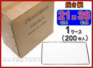 [ barbecue /BBQ. necessities!]*. net / gridiron ( change net ) rectangle 21cm×36cm( flat type )×200 pieces set * business . large amount . use store sama . recommendation!