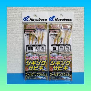 お買い得！！新品 HAYABUSA ジギングサビキ ゴールデンフラッシュ SSサイズ&Sサイズ 2個