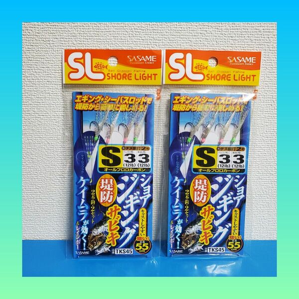 大特価セール！！950円→820円！新品 SASAME ショアジギング サビキ Sサイズ 2個セット