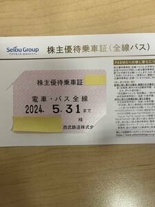 西武鉄道　株主優待乗車証　定期券