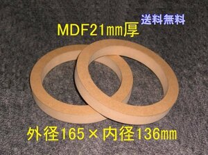 【SB26-21】MDF21mm厚 バッフル2枚組 外径165mm×内径136mm