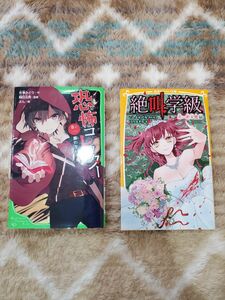 2冊セット＊絶叫学級 赤い断末魔 恐怖コレクター 顔のない子供