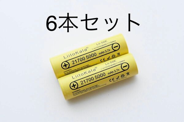 21700 リチウムイオンバッテリー 5000mAh 3.7V 6個セット 複数本セットもお安く出品しています 