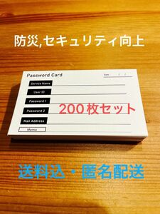 【パスワード管理】名刺型パスワードカード(200枚)