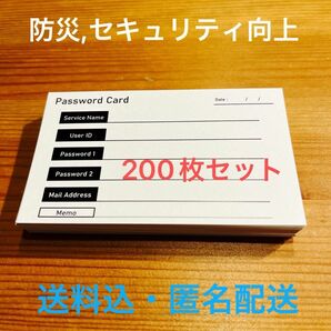 【パスワード管理】名刺型パスワードカード(200枚)