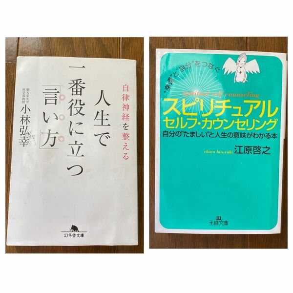 「自律神経を整える 人生で一番役に立つ「言い方」」小林 弘幸　「スピリチュアルセルフ・カウンセリング」江原 啓之