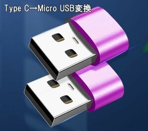 マゼンタ 2個セット Type C (メス) to USB A (オス) 変換アダプター type c usb 高速データ転送 iphone12 iphone13 アンドロイド 充電 変換