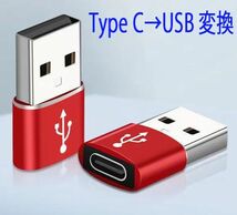 赤 2個セット Type C (メス) to USB A (オス) 変換アダプター type c usb 高速データ転送 iphone 12 iphone 13 アンドロイド 充電 変換_画像1