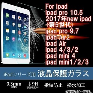 2枚セット送料200円 iPad シリーズ強化ガラスフィルムipad pro 10.5 /2017 new ipad/ipad air/air2/ipad 234/mini1234保護フィルム硬度9H