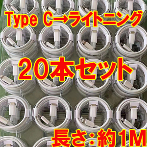 20本セット 1M PD iPhone 急速充電 ケーブル USB Type C to ライトニング 20W 純正品質 充電 データ 転送 iPhone 14 iPhone 13 SE iPad