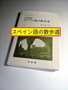 ■ 入門講座 スペイン語の散歩道 東谷 頴人 (著) 白水社