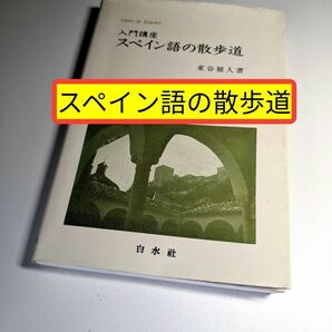 ■ 入門講座 スペイン語の散歩道 東谷 頴人 (著) 白水社