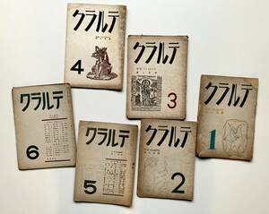 クラルテ1号〜6号 6冊　昭和22年〜昭和23年　1号・詩人集団「火の鳥」研究会　2.3.4.5.6号・クラルテ文学会　