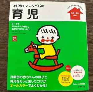 はじめてママ&パパの育児 0～3才の赤ちゃんとの暮らしこの一冊で安心!