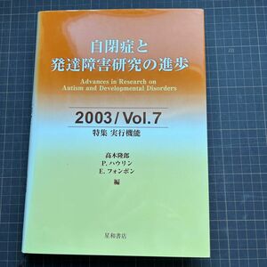 自閉症と発達障害研究の進歩 v.7(2003) (特集・実行機能)