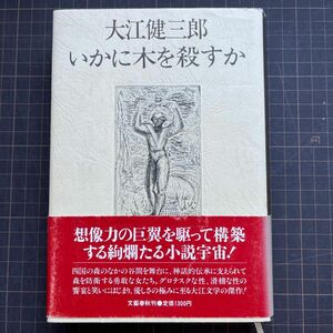 【初版】大江健三郎　いかに木を殺すか