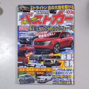 【ベストカー】2023年10月26日発行「日産次期キックス&三菱エクスフォードetc.」講談社 自動車雑誌