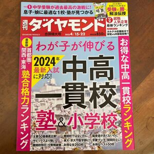 週刊ダイヤモンド 2023年4月22日号 週刊ダイヤモンド 中高一貫校 塾 小学校 ダイヤモンド社