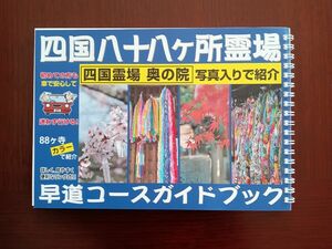 四国八十八ヶ所霊場　早道コースガイドブック