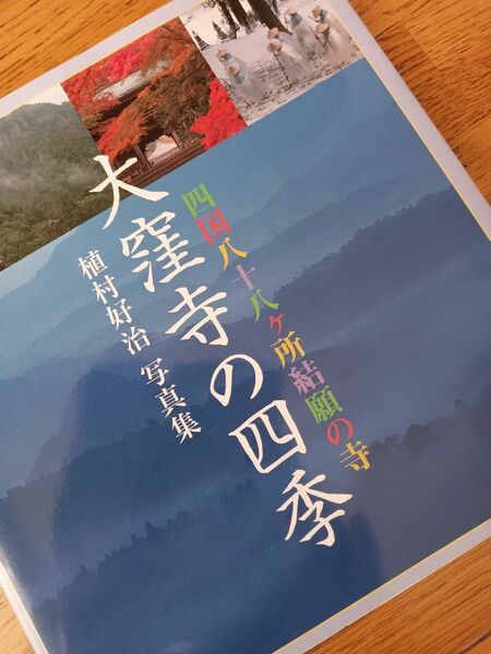 四国八十八ヶ所結願の寺　　　　大窪寺の四季　写真集