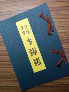 愛媛県南予七福神納経帳