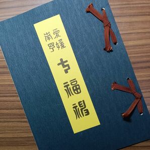 愛媛県南予七福神納経帳