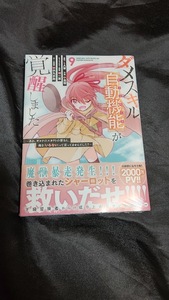 新品未開封 ダメスキル【自動機能】が覚醒しました 9 巻 中島零 2024/01/09 発売