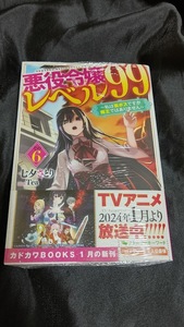 新品未開封 悪役令嬢レベル99 6 巻 原作小説 七夕さとり 2024/01/10 発売