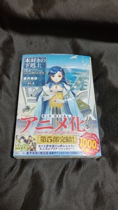 新品未開封 本好きの下剋上 第５部 12 巻 女神の化身 香月美夜 原作小説 最新刊 最終巻完結