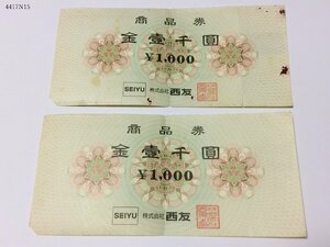 ★送料無料◎ 未使用 株式会社西友 SEIYU 1000円×2枚 額面2000円分 4417N15-21