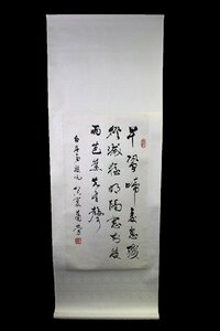 中国軸　 簫労　1896年―1996年　書道家初出　古掛軸