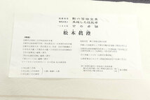 和遊館 即決kka2607 松木真澄 丹後ちりめん 染め 小紋着尺 勲六等瑞宝章 現代の名工 京の名工 伝統工芸士_画像7