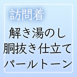 【和遊館】shitate35　＜訪問着加工付属品＞解き湯のし+胴抜き仕立て＋パールトーン（絞り以外）