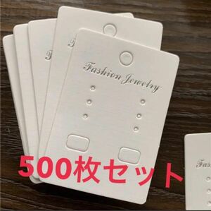 ハンドメイド　アクセサリー　ピアス　イヤリング　台紙　500枚セット