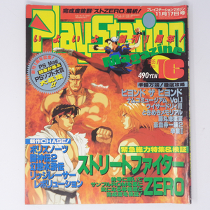 PlayStation Magazine 1995年11月17日号 No.16 /ポリスノーツ/ストゼロ/プレイステーションマガジン/ゲーム雑誌[Free Shipping]