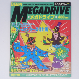 BEEP! MEGADRIVE メガドライブ 1990年7月号 別冊付録無し /ゲームセンター改造計画/フェリオス/ゲーム雑誌[Free Shipping]