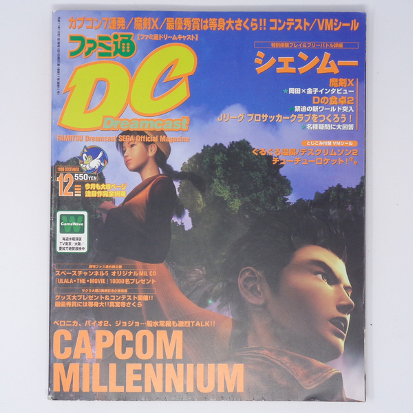 ファミ通DC ドリームキャスト 1999年12月号 付録シール未使用 /魔剣X/岡田耕始×金子一馬/シェンムー/Dreamcast/ゲーム雑誌[Free Shipping]